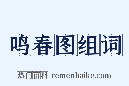 鸣春图组词是什么意思的图片
